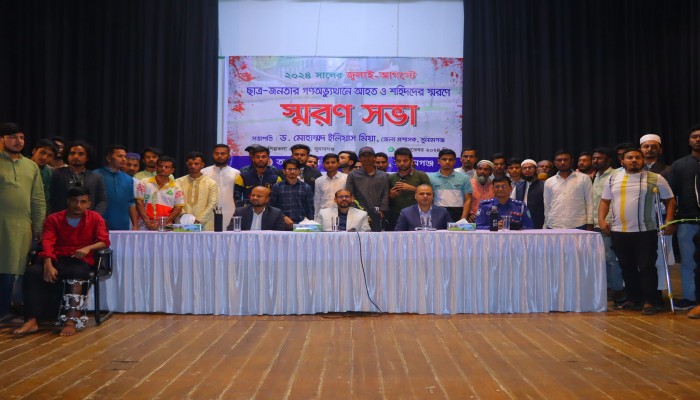 গণঅভ্যুত্থানে আহত ও শহীদদের স্মরণে সভা গণঅভ্যুত্থানে আহত ও শহীদদের স্মরণে সভা