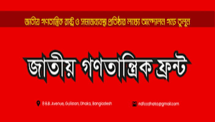 জনগণকে বিভ্রান্ত ও বিভক্ত করার বিরুদ্ধে ঐক্যবদ্ধ থাকতে হবে : জাতীয় গণতান্ত্রিক ফ্রন্ট জনগণকে বিভ্রান্ত ও বিভক্ত করার বিরুদ্ধে ঐক্যবদ্ধ থাকতে হবে : জাতীয় গণতান্ত্রিক ফ্রন্ট