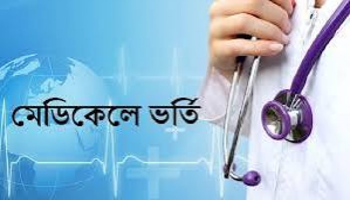 মেডিক্যালে ভর্তি পরীক্ষা ১৭ জানুয়ারি, আবেদন শুরু মঙ্গলবার মেডিক্যালে ভর্তি পরীক্ষা ১৭ জানুয়ারি, আবেদন শুরু মঙ্গলবার