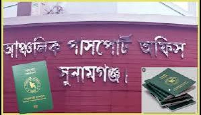 সুনামগঞ্জ আঞ্চলিক পাসপোর্ট অফিস: দালাল না ধরলে পদে পদে হয়রানি সুনামগঞ্জ আঞ্চলিক পাসপোর্ট অফিস: দালাল না ধরলে পদে পদে হয়রানি