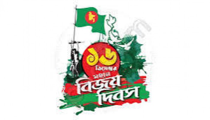 চিরগৌরবে সমুজ্জ্বল মহান বিজয় দিবস আজ চিরগৌরবে সমুজ্জ্বল মহান বিজয় দিবস আজ