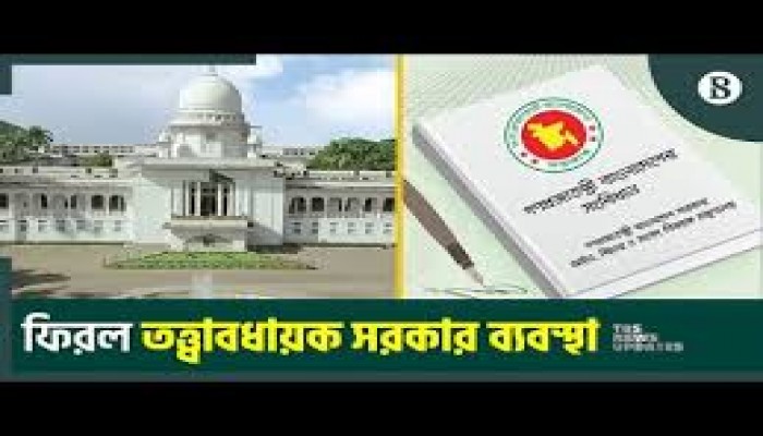 ফিরল তত্ত্বাবধায়ক সরকার ব্যবস্থা, দলীয় সরকারের অধীনে সংসদ নির্বাচন বাতিল ফিরল তত্ত্বাবধায়ক সরকার ব্যবস্থা, দলীয় সরকারের অধীনে সংসদ নির্বাচন বাতিল