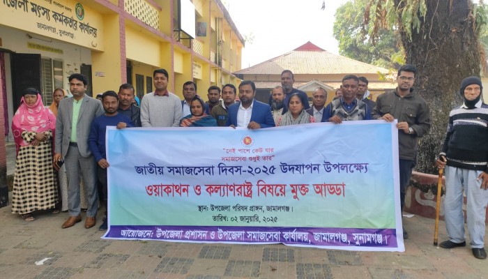 জামালগঞ্জে জাতীয় সমাজসেবা দিবস উদযাপন জামালগঞ্জে জাতীয় সমাজসেবা দিবস উদযাপন