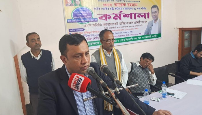 দিরাইয়ে বিএনপির কর্মশালা অনুষ্ঠিত দিরাইয়ে বিএনপির কর্মশালা অনুষ্ঠিত