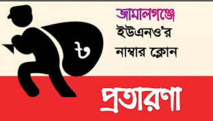 জামালগঞ্জ ইউএনও’র মোবাইল নাম্বার ক্লোন করে প্রতারণা জামালগঞ্জ ইউএনও’র মোবাইল নাম্বার ক্লোন করে প্রতারণা
