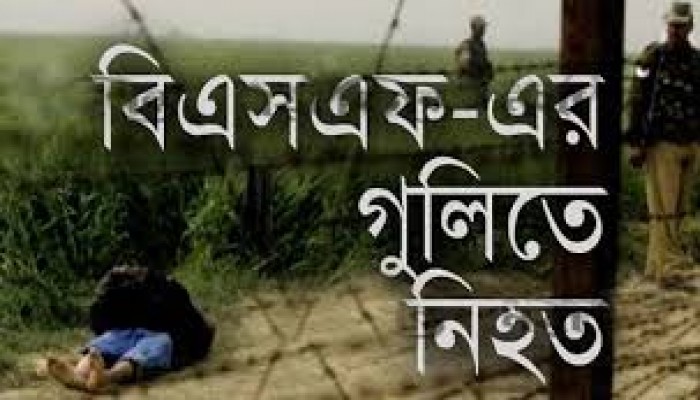 মাছিমপুর সীমান্তে বিএসএফের গুলিতে যুবক নিহত মাছিমপুর সীমান্তে বিএসএফের গুলিতে যুবক নিহত
