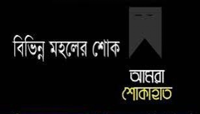 বিভিন্ন মহলের শোক প্রকাশ বিভিন্ন মহলের শোক প্রকাশ