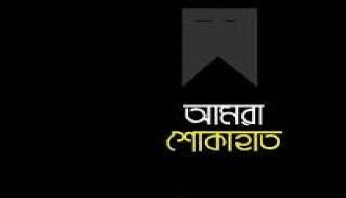 জগন্নাথপুর উপজেলা প্রেসক্লাবের শোক জগন্নাথপুর উপজেলা প্রেসক্লাবের শোক