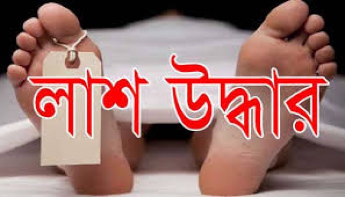 মধ্যনগরে অজ্ঞাতনামা ব্যক্তির লাশ উদ্ধার মধ্যনগরে অজ্ঞাতনামা ব্যক্তির লাশ উদ্ধার