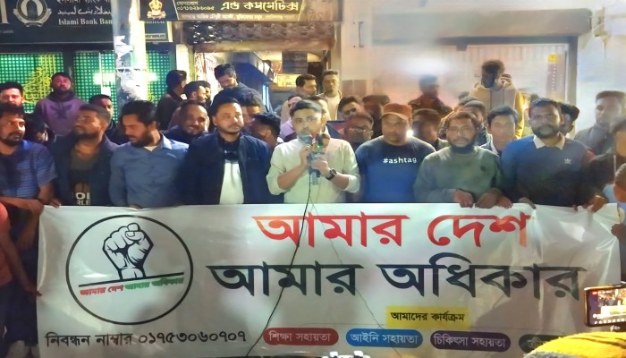 আমার দেশ আমার অধিকার সংগঠনের কার্যক্রম উদ্বোধন আমার দেশ আমার অধিকার সংগঠনের কার্যক্রম উদ্বোধন