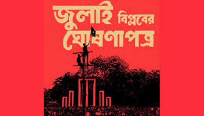 জুলাই অভ্যুত্থানের ঘোষণাপত্রের খসড়ায় যা আছে জুলাই অভ্যুত্থানের ঘোষণাপত্রের খসড়ায় যা আছে