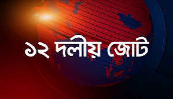 ৩৬ দিনে শেখ হাসিনার পতন হয়নি : ১২ দল ৩৬ দিনে শেখ হাসিনার পতন হয়নি : ১২ দল