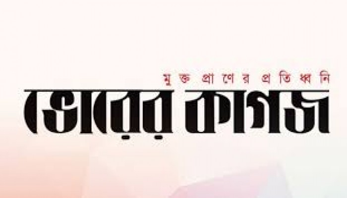 বন্ধ হলো দৈনিক ভোরের কাগজ বন্ধ হলো দৈনিক ভোরের কাগজ