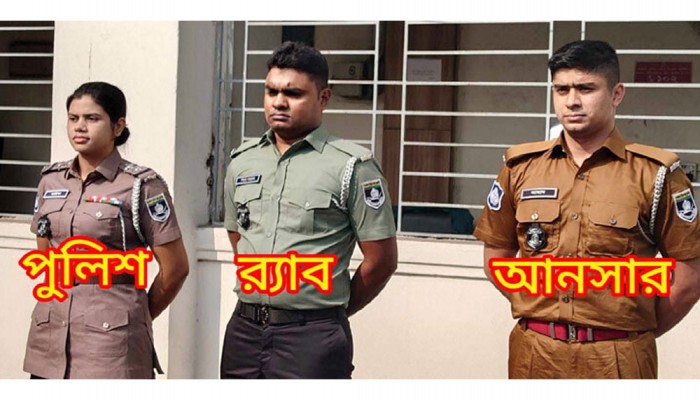 পুলিশ, র্যাব ও আনসারের পোশাক বদলে যাচ্ছে পুলিশ, র্যাব ও আনসারের পোশাক বদলে যাচ্ছে