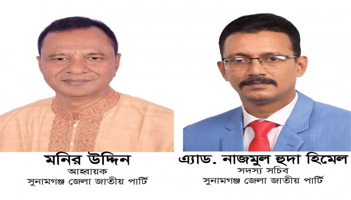 মনির উদ্দিন আহ্বায়ক, অ্যাড. নাজমুল হুদা হিমেল সদস্য সচিব মনির উদ্দিন আহ্বায়ক, অ্যাড. নাজমুল হুদা হিমেল সদস্য সচিব
