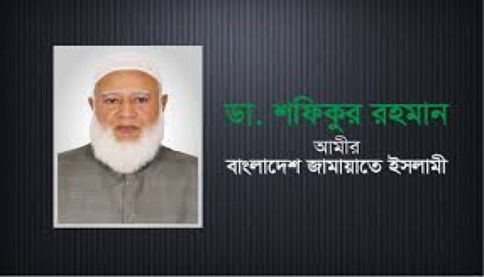 আগে চব্বিশের অপরাধের বিচার, তারপর অন্য কাজ : জামায়াত আমির আগে চব্বিশের অপরাধের বিচার, তারপর অন্য কাজ : জামায়াত আমির