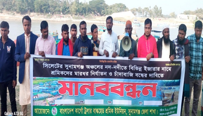 জামালগঞ্জে নৌ-পথে চাঁদাবাজি বন্ধ না হলে কঠোর আন্দোলনের হুঁশিয়ারি জামালগঞ্জে নৌ-পথে চাঁদাবাজি বন্ধ না হলে কঠোর আন্দোলনের হুঁশিয়ারি