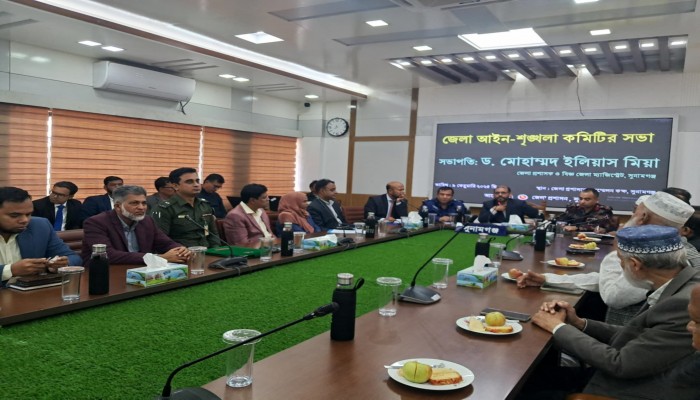 জেলা আইন-শৃঙ্খলা কমিটির সভা অনুষ্ঠিত জেলা আইন-শৃঙ্খলা কমিটির সভা অনুষ্ঠিত