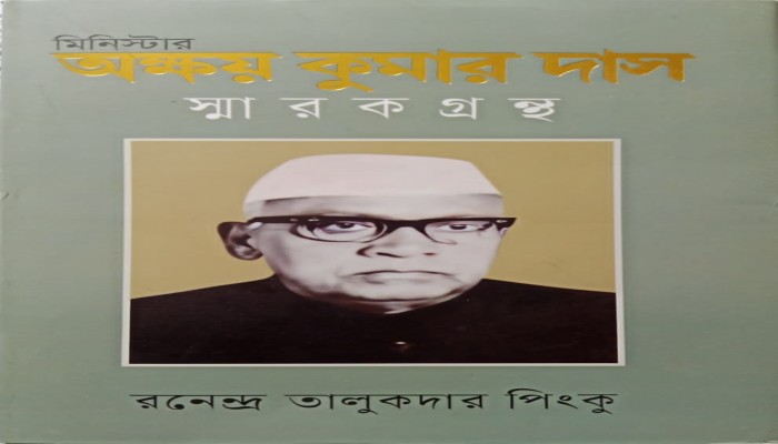 ‘মিনিস্টার অক্ষয় কুমার দাস’ স্মারকগ্রন্থ নিয়ে আলোচনা অনুষ্ঠান শনিবার ‘মিনিস্টার অক্ষয় কুমার দাস’ স্মারকগ্রন্থ নিয়ে আলোচনা অনুষ্ঠান শনিবার