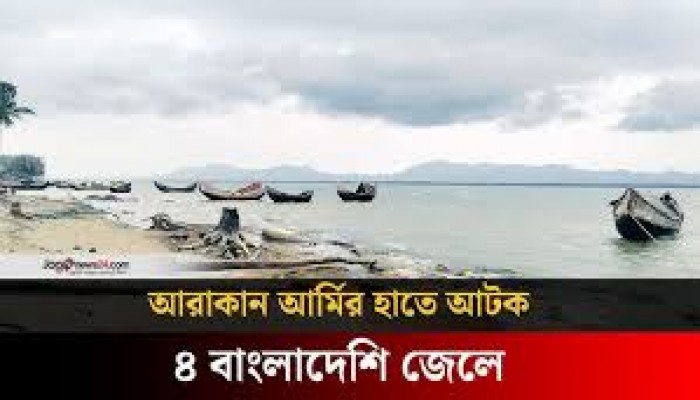 নাফ নদ থেকে চার জেলেকে ধরে নিয়ে গেছে আরাকান আর্মি নাফ নদ থেকে চার জেলেকে ধরে নিয়ে গেছে আরাকান আর্মি