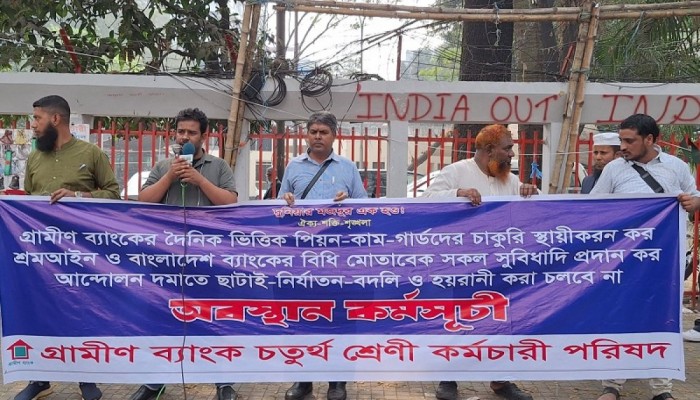 গ্রামীণ ব্যাংকের চতুর্থ শ্রেণির কর্মীদের চাকরি স্থায়ী করার দাবি গ্রামীণ ব্যাংকের চতুর্থ শ্রেণির কর্মীদের চাকরি স্থায়ী করার দাবি
