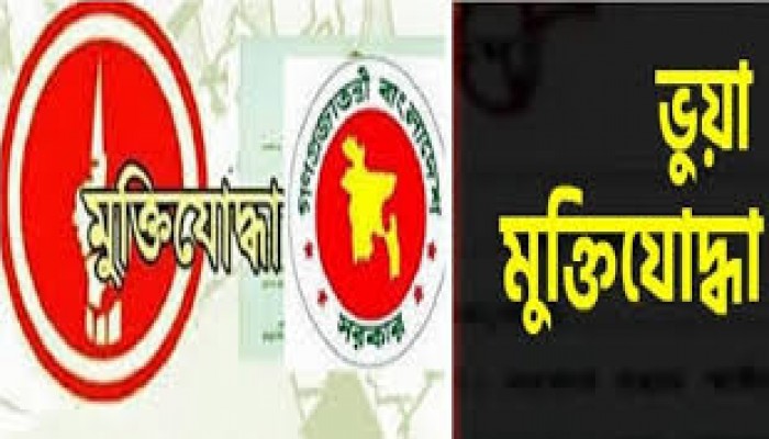 ভুয়া মুক্তিযোদ্ধা খুঁজে বের করতে জেলা প্রশাসকদের নির্দেশ ভুয়া মুক্তিযোদ্ধা খুঁজে বের করতে জেলা প্রশাসকদের নির্দেশ
