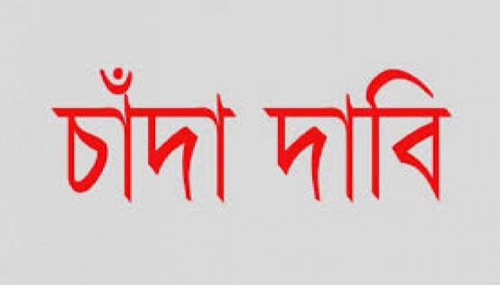 উপসহকারী প্রকৌশলীর কাছে সাংবাদিক পরিচয়ে টাকা দাবি উপসহকারী প্রকৌশলীর কাছে সাংবাদিক পরিচয়ে টাকা দাবি