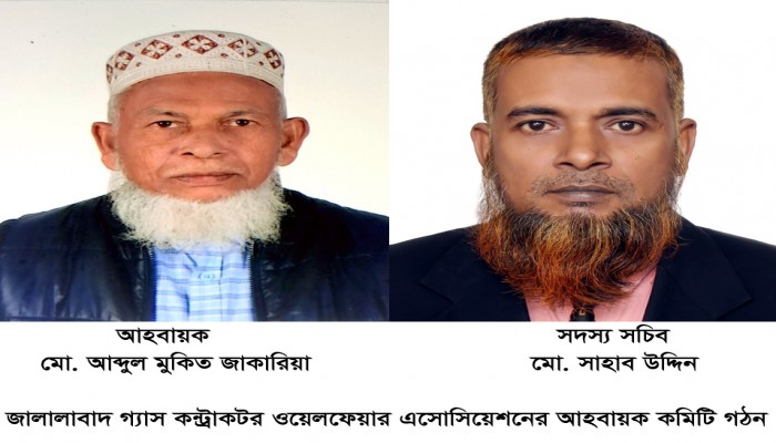 জালালাবাদ গ্যাস কন্ট্রাকটর ওয়েলফেয়ার এসোসিয়েশনের কমিটি গঠন জালালাবাদ গ্যাস কন্ট্রাকটর ওয়েলফেয়ার এসোসিয়েশনের কমিটি গঠন