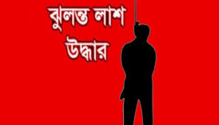শ্বশুর বাড়ি থেকে জামাইয়ের ঝুলন্ত লাশ উদ্ধার শ্বশুর বাড়ি থেকে জামাইয়ের ঝুলন্ত লাশ উদ্ধার