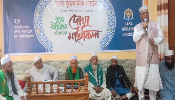 জাবা কোরআনিক গার্ডেন উদ্বোধন উপলক্ষে দোয়া মাহফিল জাবা কোরআনিক গার্ডেন উদ্বোধন উপলক্ষে দোয়া মাহফিল