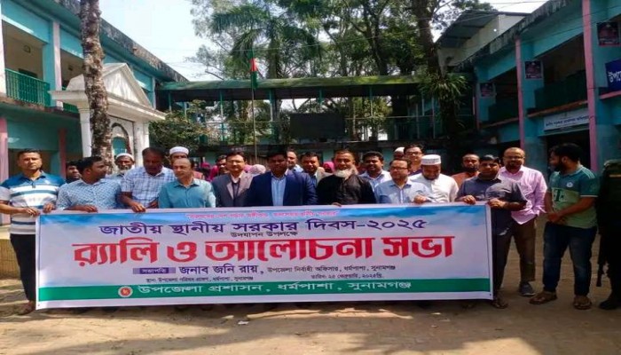 ধর্মপাশায় জাতীয় স্থানীয় সরকার দিবস উদযাপিত ধর্মপাশায় জাতীয় স্থানীয় সরকার দিবস উদযাপিত