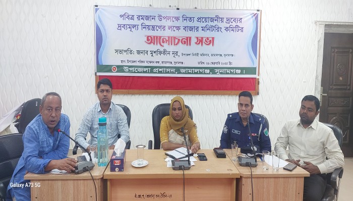 জামালগঞ্জে বাজার মনিটরিং কমিটির সভা জামালগঞ্জে বাজার মনিটরিং কমিটির সভা