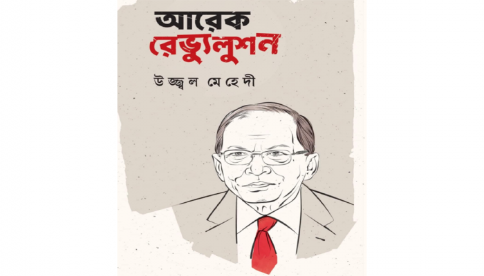 প্রকাশ হল উজ্জ্বল মেহেদী’র নতুন বই ‘আরেক রেভ্যুলুশন’ প্রকাশ হল উজ্জ্বল মেহেদী’র নতুন বই ‘আরেক রেভ্যুলুশন’