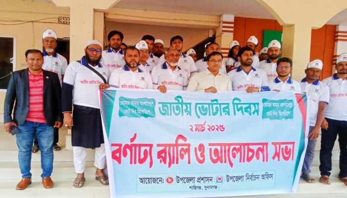 শান্তিগঞ্জে জাতীয় ভোটার দিবস পালিত শান্তিগঞ্জে জাতীয় ভোটার দিবস পালিত