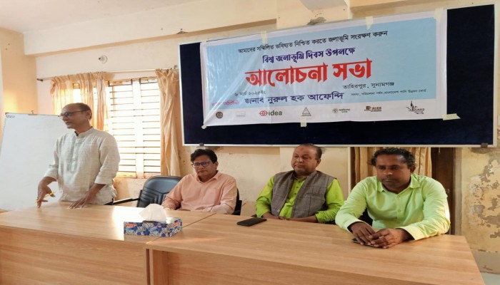 বিশ্ব জলাভূমি দিবস উপলক্ষে তাহিরপুরে সভা বিশ্ব জলাভূমি দিবস উপলক্ষে তাহিরপুরে সভা