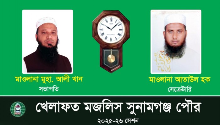 খেলাফত মজলিস সুনামগঞ্জ পৌর শাখা পুনর্গঠন খেলাফত মজলিস সুনামগঞ্জ পৌর শাখা পুনর্গঠন