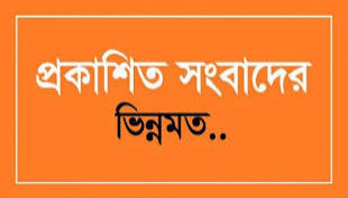 প্রকাশিত সংবাদের একাংশের ভিন্নমত প্রকাশিত সংবাদের একাংশের ভিন্নমত