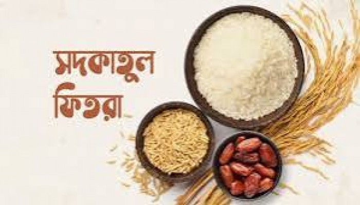 এ বছর সর্বনিম্ন ফিতরা ১১০ টাকা, সর্বোচ্চ ২৮০৫ এ বছর সর্বনিম্ন ফিতরা ১১০ টাকা, সর্বোচ্চ ২৮০৫