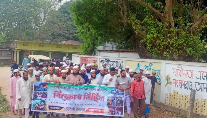 ইসরায়েলি আগ্রাসনের প্রতিবাদে জামালগঞ্জে বিক্ষোভ মিছিল ইসরায়েলি আগ্রাসনের প্রতিবাদে জামালগঞ্জে বিক্ষোভ মিছিল