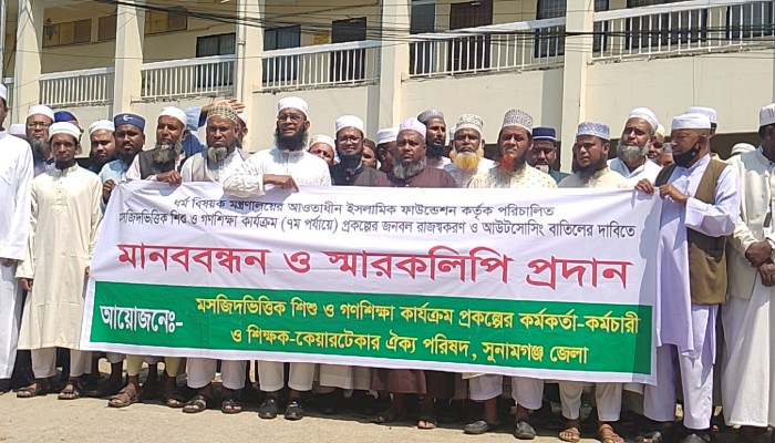 মসজিদভিত্তিক শিশু ও গণশিক্ষা কার্যক্রম প্রকল্পের জনবল রাজস্বকরণের দাবিতে মানববন্ধন মসজিদভিত্তিক শিশু ও গণশিক্ষা কার্যক্রম প্রকল্পের জনবল রাজস্বকরণের দাবিতে মানববন্ধন