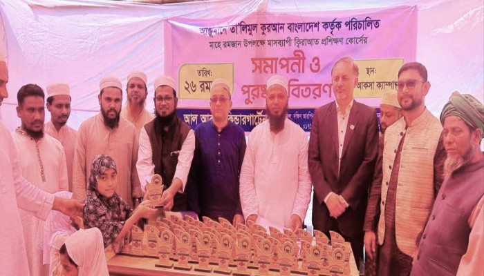 আল-আকসা কিন্ডার গার্টেনের ক্বিরাআত প্রশিক্ষণের সমাপনী ও পুরস্কার বিতরণ অনুষ্ঠান সম্পন্ন আল-আকসা কিন্ডার গার্টেনের ক্বিরাআত প্রশিক্ষণের সমাপনী ও পুরস্কার বিতরণ অনুষ্ঠান সম্পন্ন