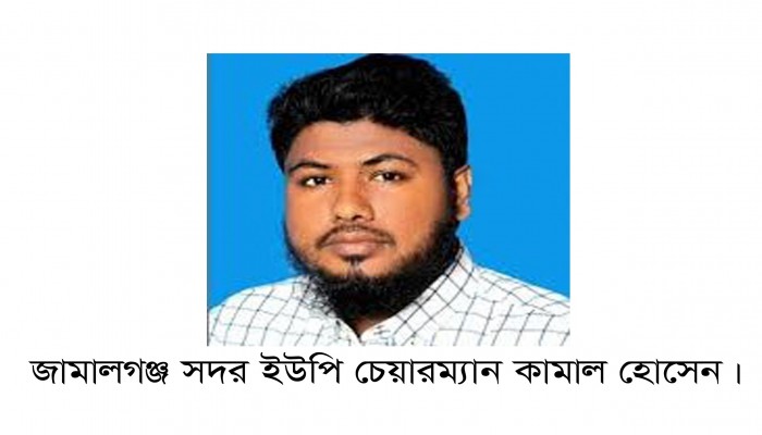 জামালগঞ্জে দূর্নীতির অভিযোগে সদর ইউপি চেয়ারম্যান কামাল হোসেন বরখাস্ত জামালগঞ্জে দূর্নীতির অভিযোগে সদর ইউপি চেয়ারম্যান কামাল হোসেন বরখাস্ত