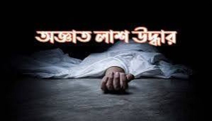 অজ্ঞাতনামা ব্যক্তির লাশ উদ্ধার অজ্ঞাতনামা ব্যক্তির লাশ উদ্ধার