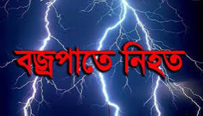 বজ্রপাতে দুই জন নিহত বজ্রপাতে দুই জন নিহত