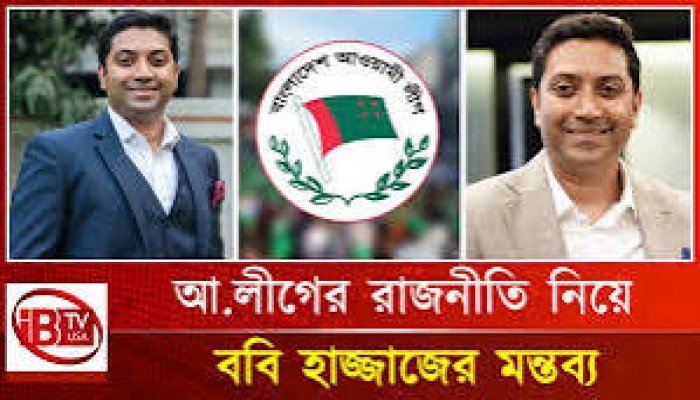 আ.লীগকে নিষিদ্ধ করাই সর্বপ্রথম সংস্কার : ববি হাজ্জাজ আ.লীগকে নিষিদ্ধ করাই সর্বপ্রথম সংস্কার : ববি হাজ্জাজ