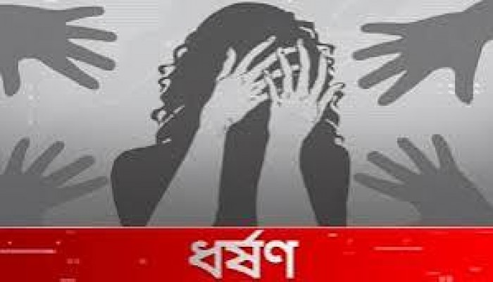 ষষ্ঠ শ্রেণির ছাত্রীকে ধর্ষণ চেষ্টার অভিযোগ ষষ্ঠ শ্রেণির ছাত্রীকে ধর্ষণ চেষ্টার অভিযোগ
