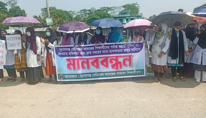 সুনামগঞ্জ মেডিকেল কলেজ শিক্ষার্থীদের আন্দোলন অব্যাহত সুনামগঞ্জ মেডিকেল কলেজ শিক্ষার্থীদের আন্দোলন অব্যাহত
