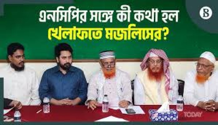 আ.লীগের নিবন্ধন স্থগিতসহ ৯ বিষয়ে একমত এনসিপি-মজলিস আ.লীগের নিবন্ধন স্থগিতসহ ৯ বিষয়ে একমত এনসিপি-মজলিস
