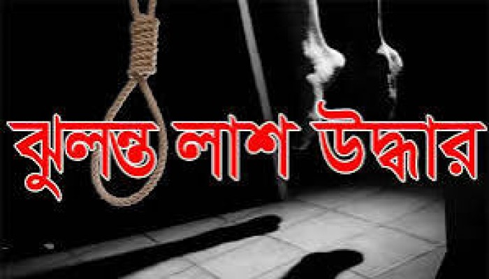মধ্যনগরে এক ব্যক্তির ঝুলন্ত লাশ উদ্ধার মধ্যনগরে এক ব্যক্তির ঝুলন্ত লাশ উদ্ধার