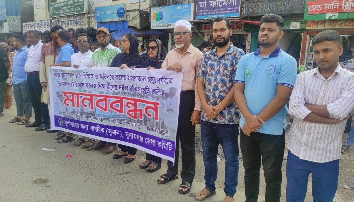 সুজনের মানববন্ধন : সুনামগঞ্জ মেডিকেল কলেজ শিক্ষার্থীদের দাবির প্রতি সংহতি সুজনের মানববন্ধন : সুনামগঞ্জ মেডিকেল কলেজ শিক্ষার্থীদের দাবির প্রতি সংহতি